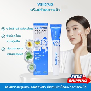 Velltrua กำจัดสิว สกิน สมูทติ้ง ครีม ครีมปรับผิวให้เรียบเนีย…