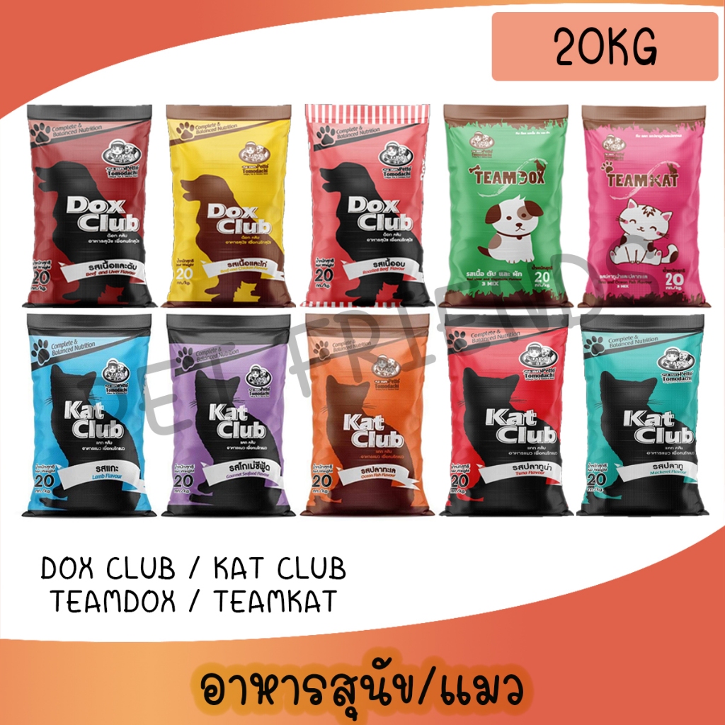 ( 20Kg ) Dox Club / Kat club / Teamdox / Teamkat อาหารเม็ดสุนัขและแมว ด็อกคลับ แคทคลับ ทีมด็อก ทีมแค