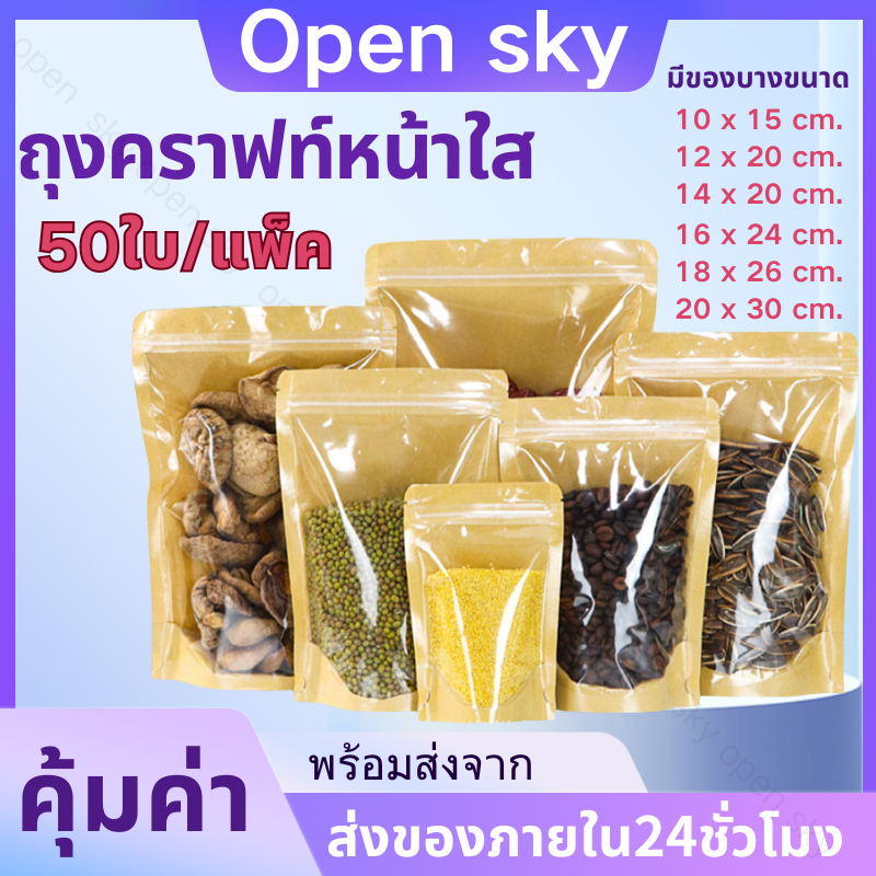 [แพค50ใบ] ถุงคราฟท์น้ำตาล หน้าใสเต็ม ซิปล็อค ตั้งได้