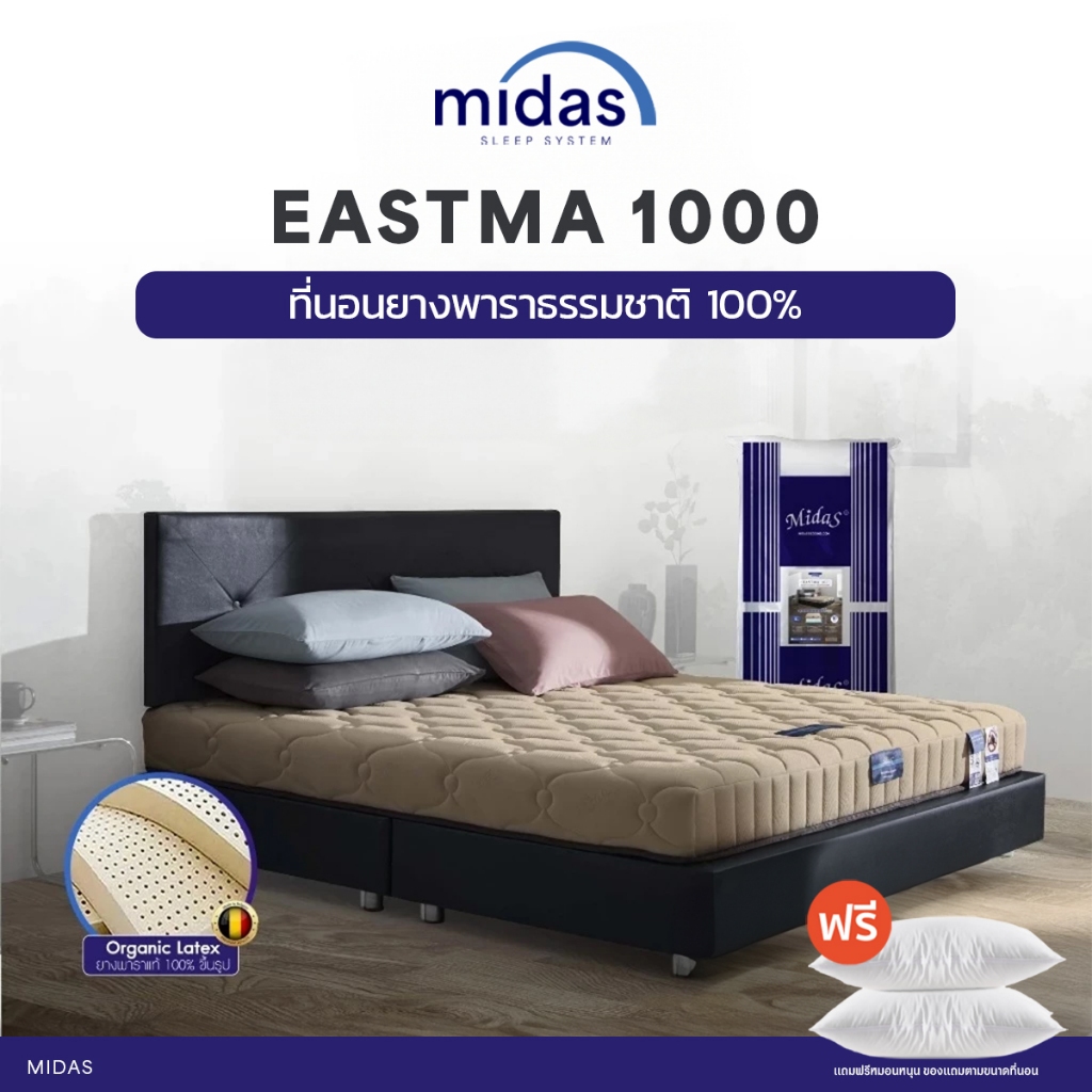 Midas ที่นอนยางพาราธรรมชาติ 100% Organic Latex รุ่น Eastma 1000 - ยางพารา Opened Cell Latex ส่งฟรี