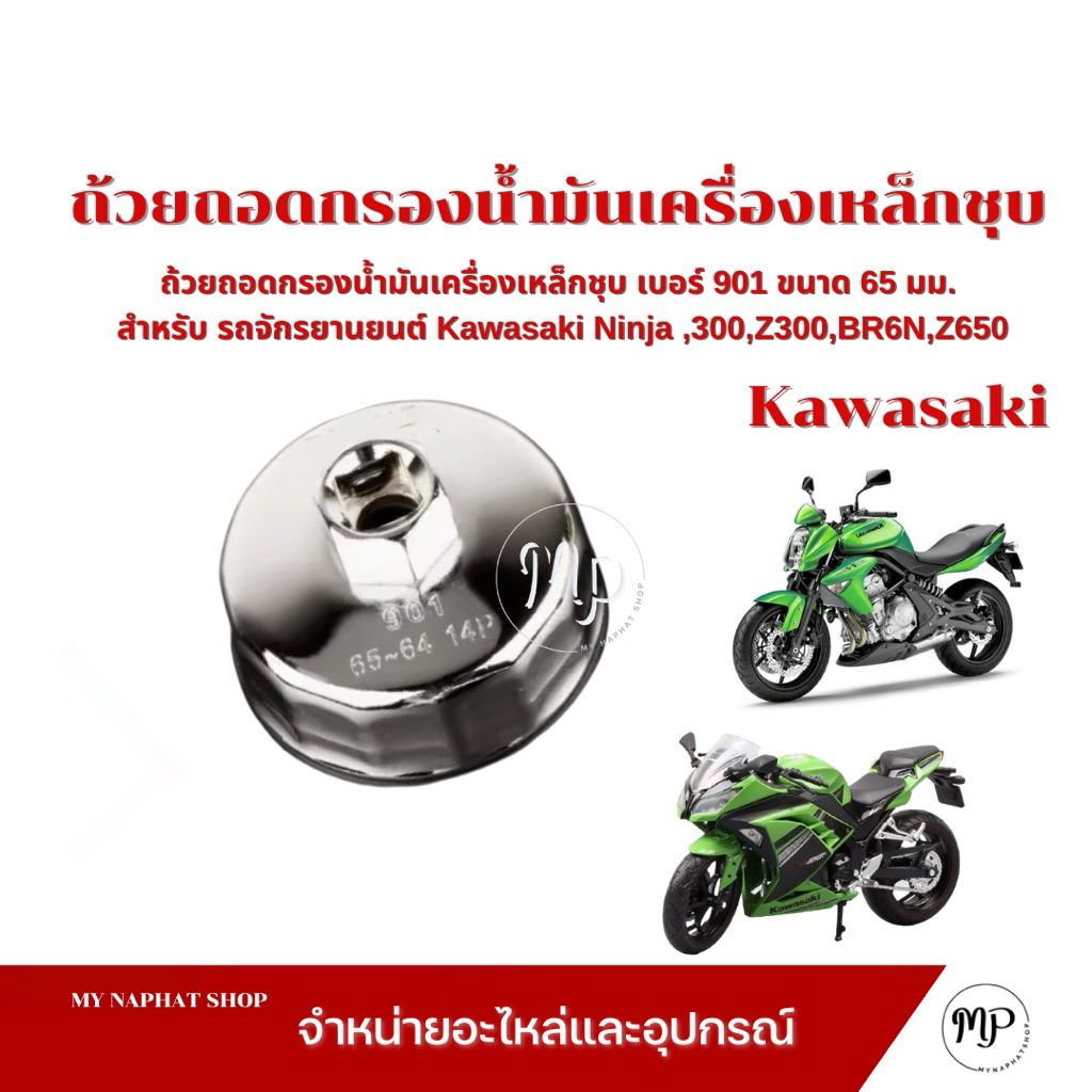 ถ้วยถอดกรองน้ำมันเครื่องเหล็กชุบ เบอร์ 901 สำหรับรถจักรยานยนต์ Kawasaki Ninja ,300,Z300,BR6N,Z650