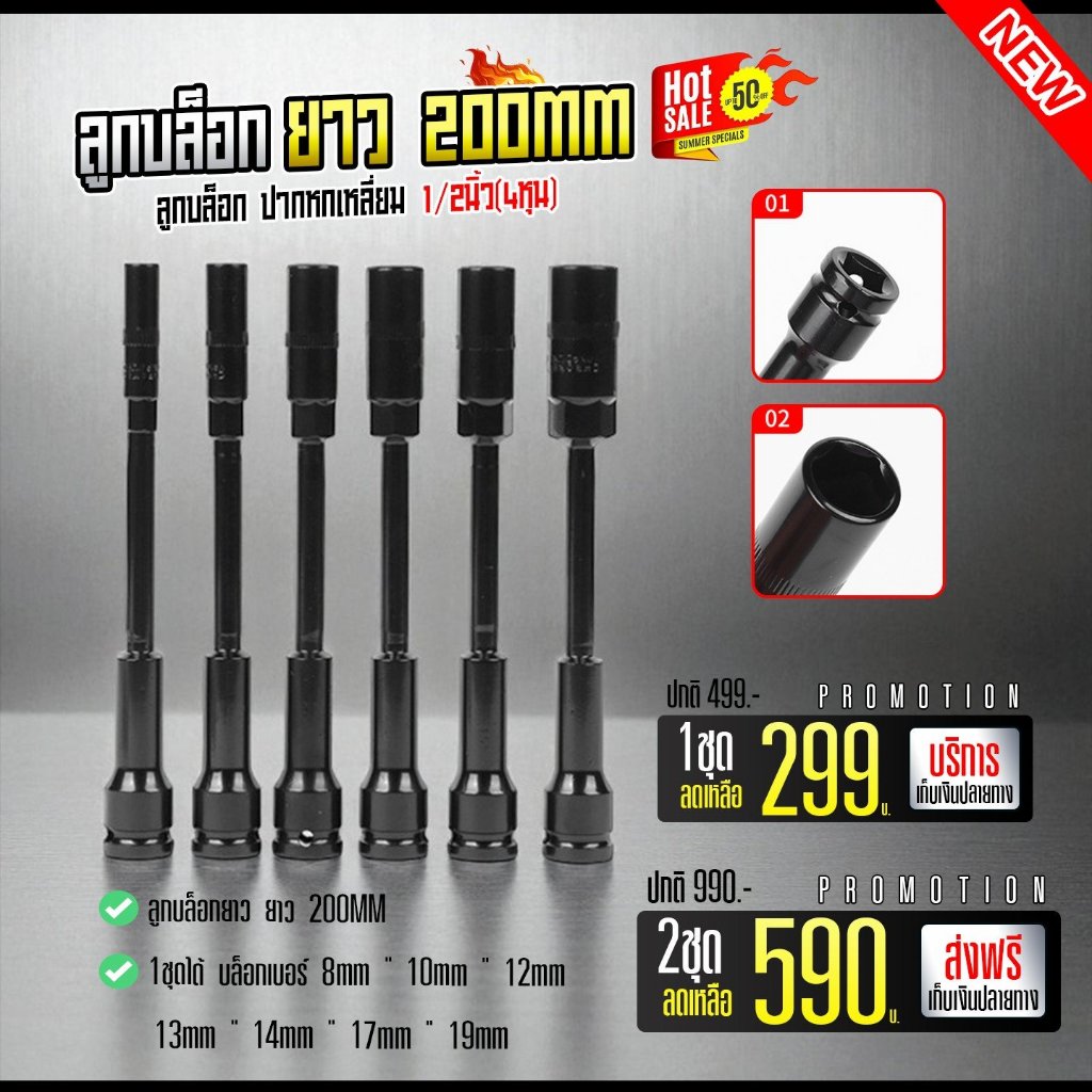 ชุดลูกบล็อก ปากหกเหลี่ยม 1/2 นิ้ว ความยาว 200 มม. ทั้งชุด 7 เบอร์ ( พร้อมส่ง / มีบริการปลายทาง )