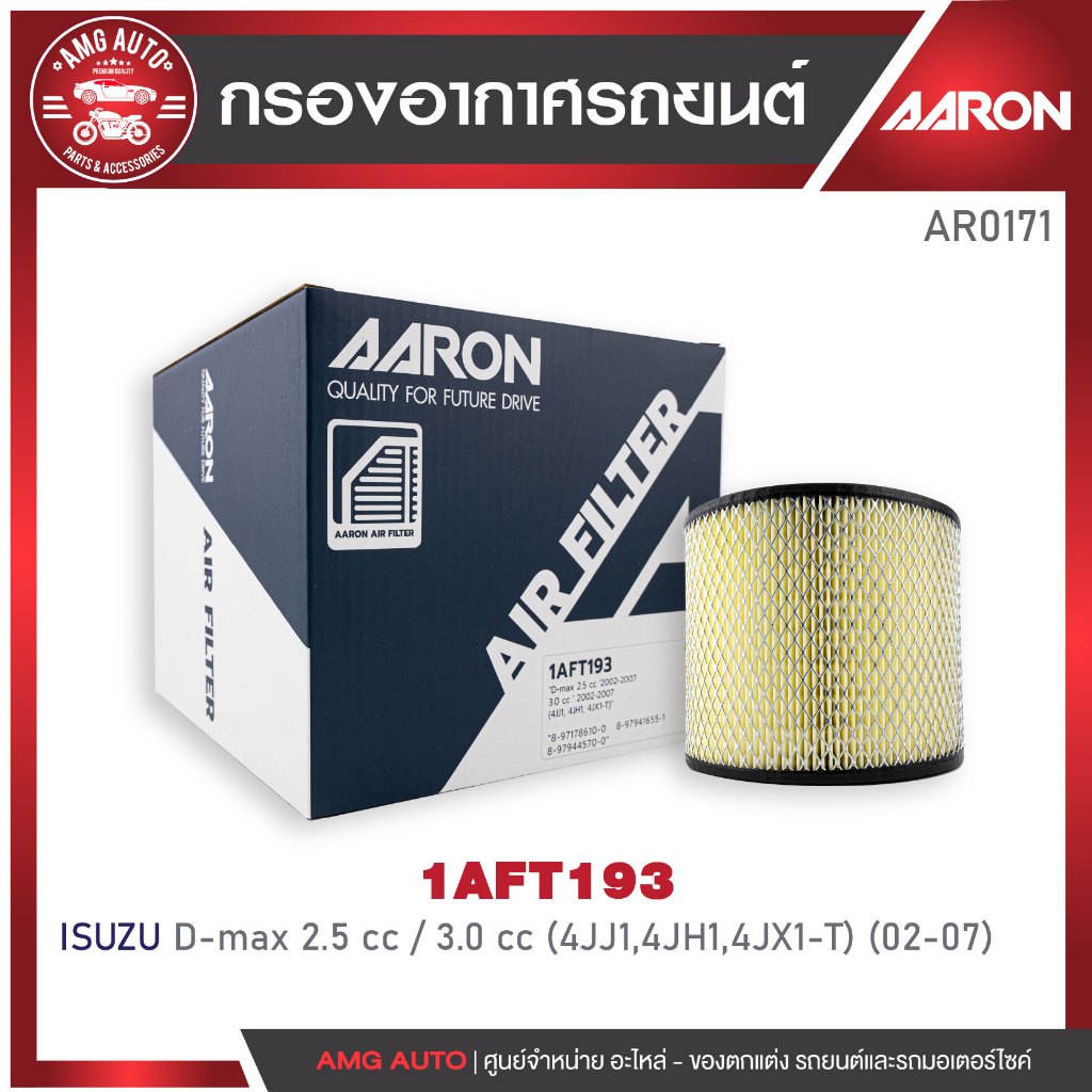 ไส้กรองอากาศ AARON รุ่นD-max 2.5 cc '2002-2007 3.0 cc ' 2002-2007   (4JJ1, 4JH1, 4JX1-T)
