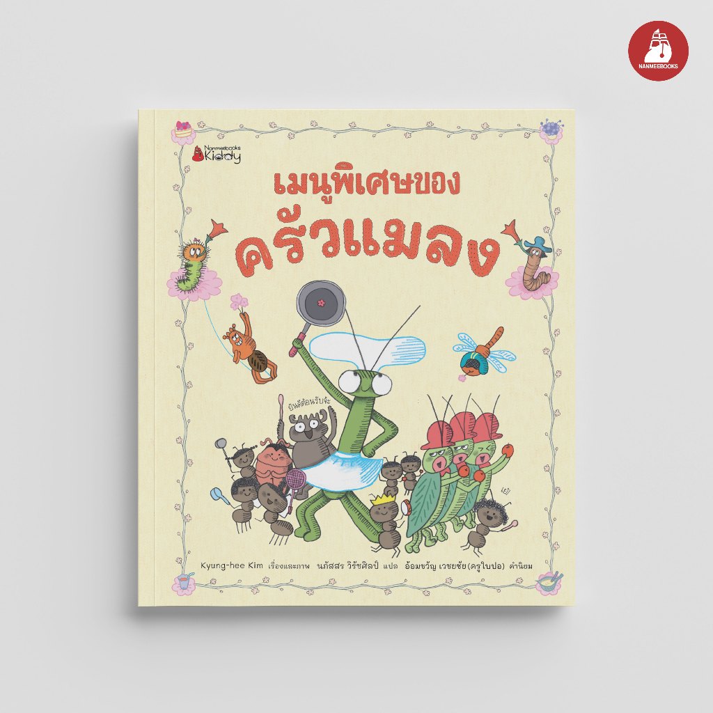 NANMEEBOOKS หนังสือ เมนูพิเศษของครัวแมลง (ปกแข็ง) นิทาน เด็ก