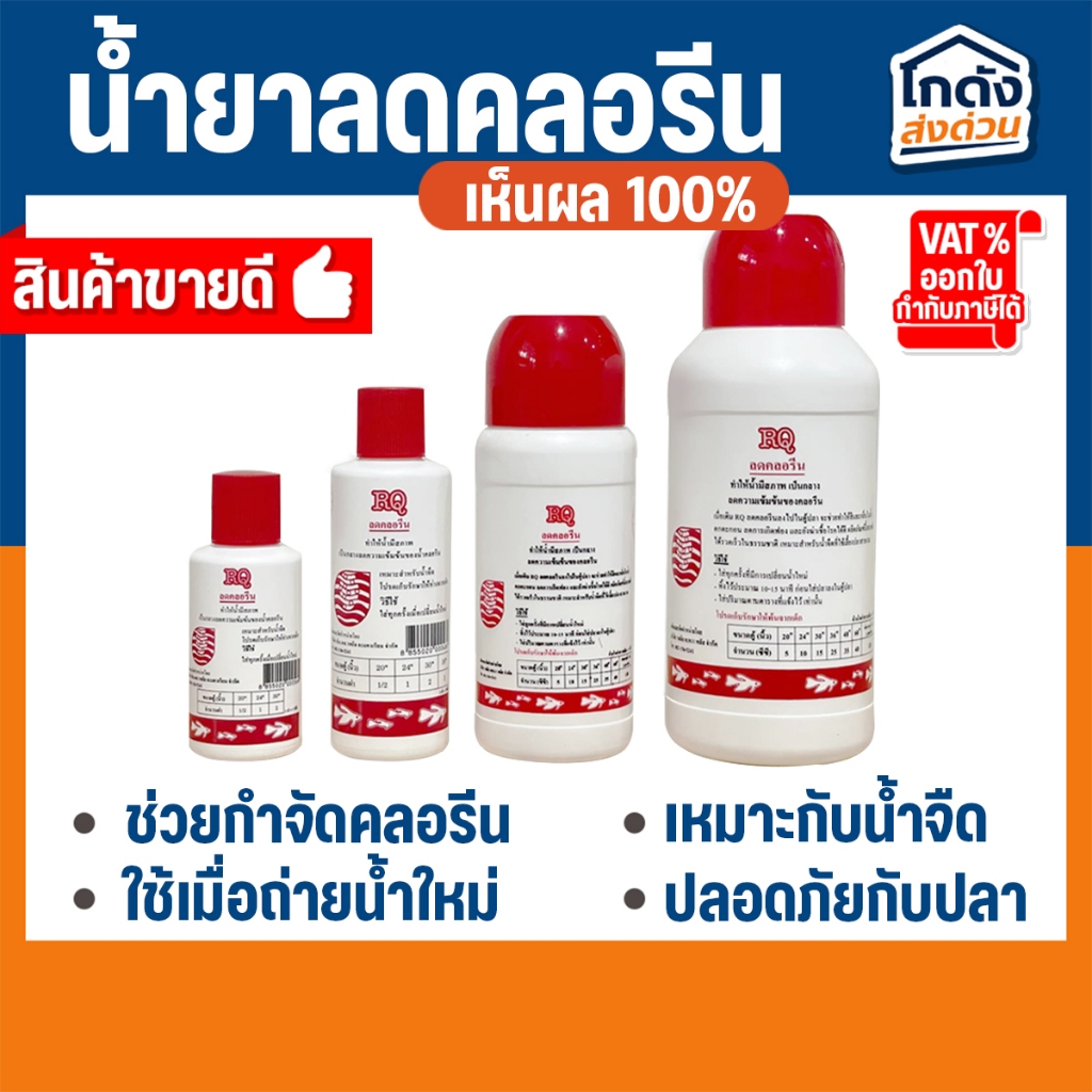 RQ ลดคลอรีน ลดคลอรีนในน้ำได้ผล 100%