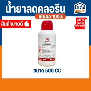 RQ ลดคลอรีน ลดคลอรีนในน้ำได้ผล 100%