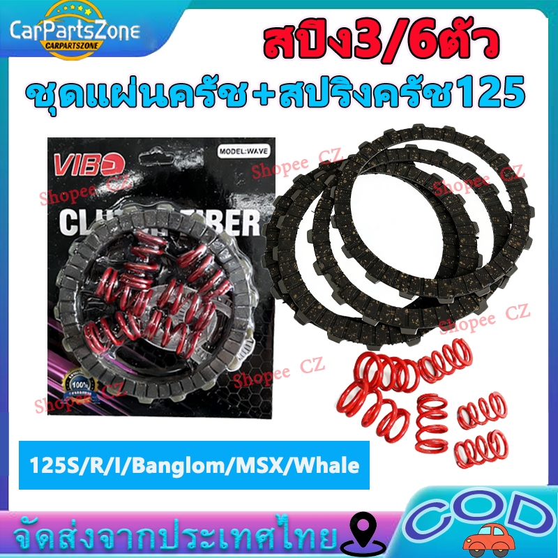 ชุดแผ่นครัช+สปริงครัช125 แผ่นคลัทคาร์บอน สปริงคลัท แรงม้า งานคุณภาพเกรดสูง  สำหรับใส่125s/r/i/บังลม/msx/วาฬ