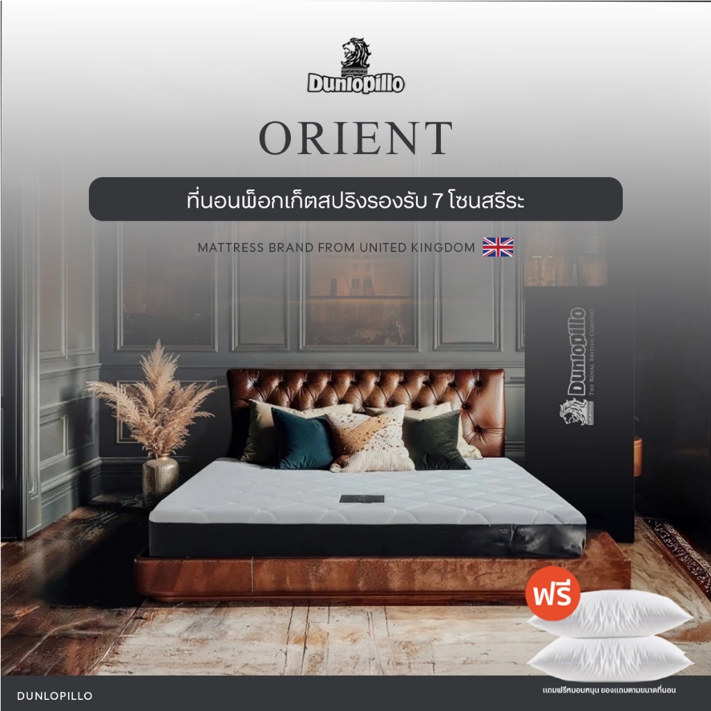 Dunlopillo ที่นอนพ็อกเก็ตสปริงรองรับ 7 โซนสรีระ รุ่น ORIENT หนา 9 นิ้ว ส่งฟรี