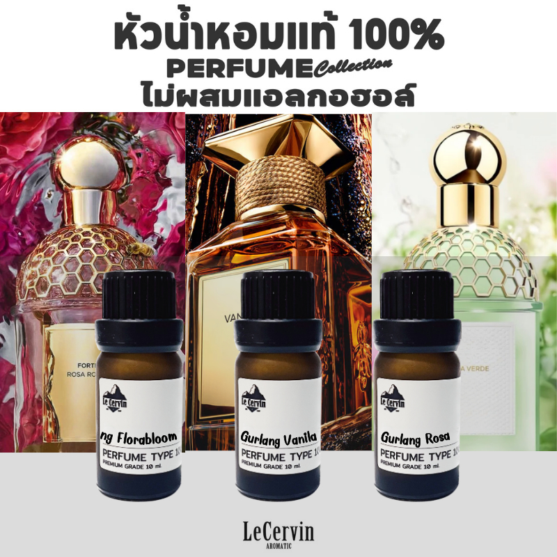LeCervin หัวเชื้อน้ำหอมแท้ 100% กลิ่นเทียบแบรนด์ [Gur#04 3กลิ่น] ไม่ผสมแอลกอฮอล์ นำเข้าจากฝรั่งเศส