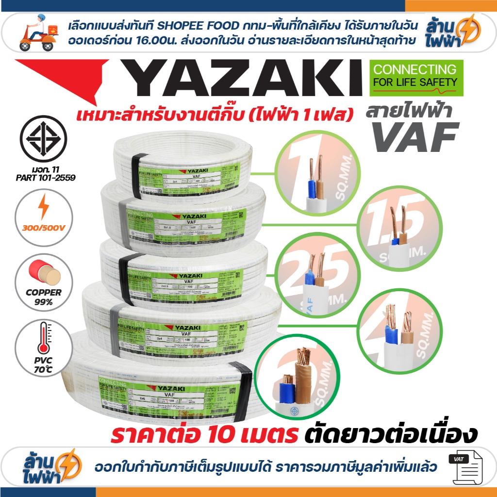 (ราคาต่อ 10เมตร ตัดยาวต่อเนื่อง) THAI YAZAKI สายไฟ VAF ขนาด 2 x 1 / 2 x 1.5 / 2 x 2.5 / 2 x 4 sqmm ทองแดง ไฟฟ้า ตีกิ๊บ