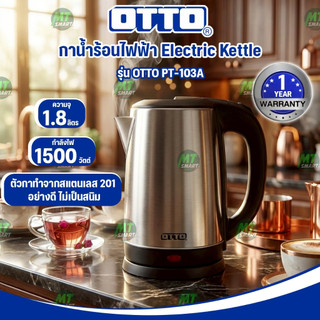 OTTO กาต้มน้ำไฟฟ้า 1.8ลิตร รุ่น PT-103A
