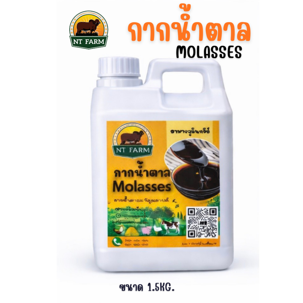 กากน้ำตาลแท้ สำหรับทำปุ๋ย-น้ำหมัก 1.5kg | NT FARM