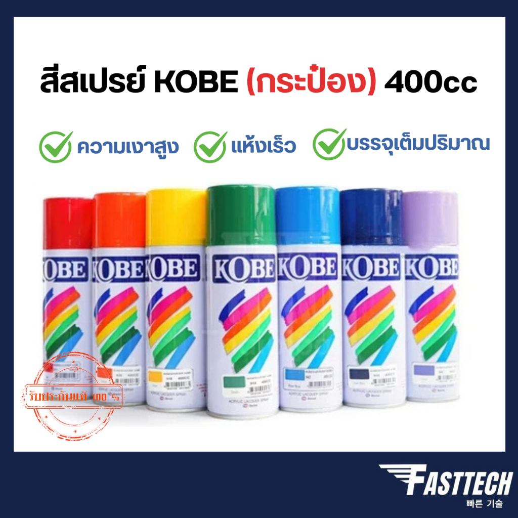 (ขายเป็นกระป๋อง) สีสเปรย์ โกเบ TOA Kobe Spray Paint ต่อ 1 กระป่อง