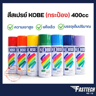(ขายเป็นกระป๋อง) สีสเปรย์ โกเบ TOA Kobe Spray Paint ต่อ 1 กร…