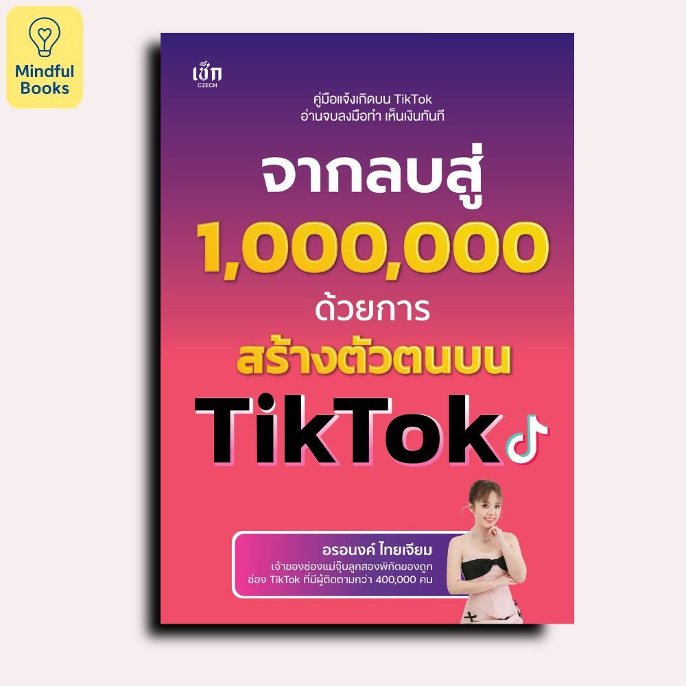 Mindful Books หนังสือ จากลบสู่ 1,000,000 ด้วยการสร้างตัวตนบน TikTok