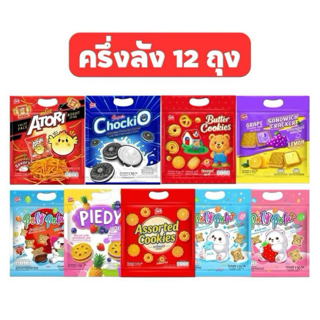 [ครึ่งลัง 12 ซอง] SIAM FOOD คุกกี้รวมรสสอดใส้ สยามฟูดส์ แพ็คเก็จถุงหิ้ว