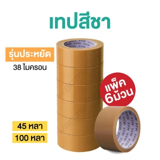 (ยกแพ็ค 6 ม้วน) เทปปิดกล่อง Nuvo ซีนลัง ไม่เหม็น เหนียวทนทาน 2 นิ้ว หนา 43,38 ไมครอน ยาว45หลา/100หลา เทปOPP เทปสีชา