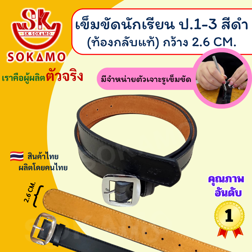 เข็มขัดนักเรียน ท้องกลับแท้ สีดำ หัวสีเงิน (สำหรับประถม 1-3) SOKAMO