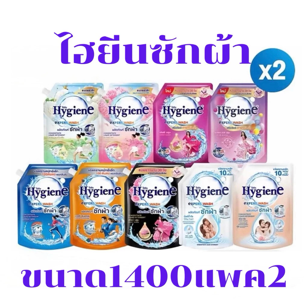 Hygiene ไฮยีน เอ็กซ์เพิร์ท วอช น้ำยาซักผ้าชนิดน้ำ ขนาด 1400 มลแพค2ถุง