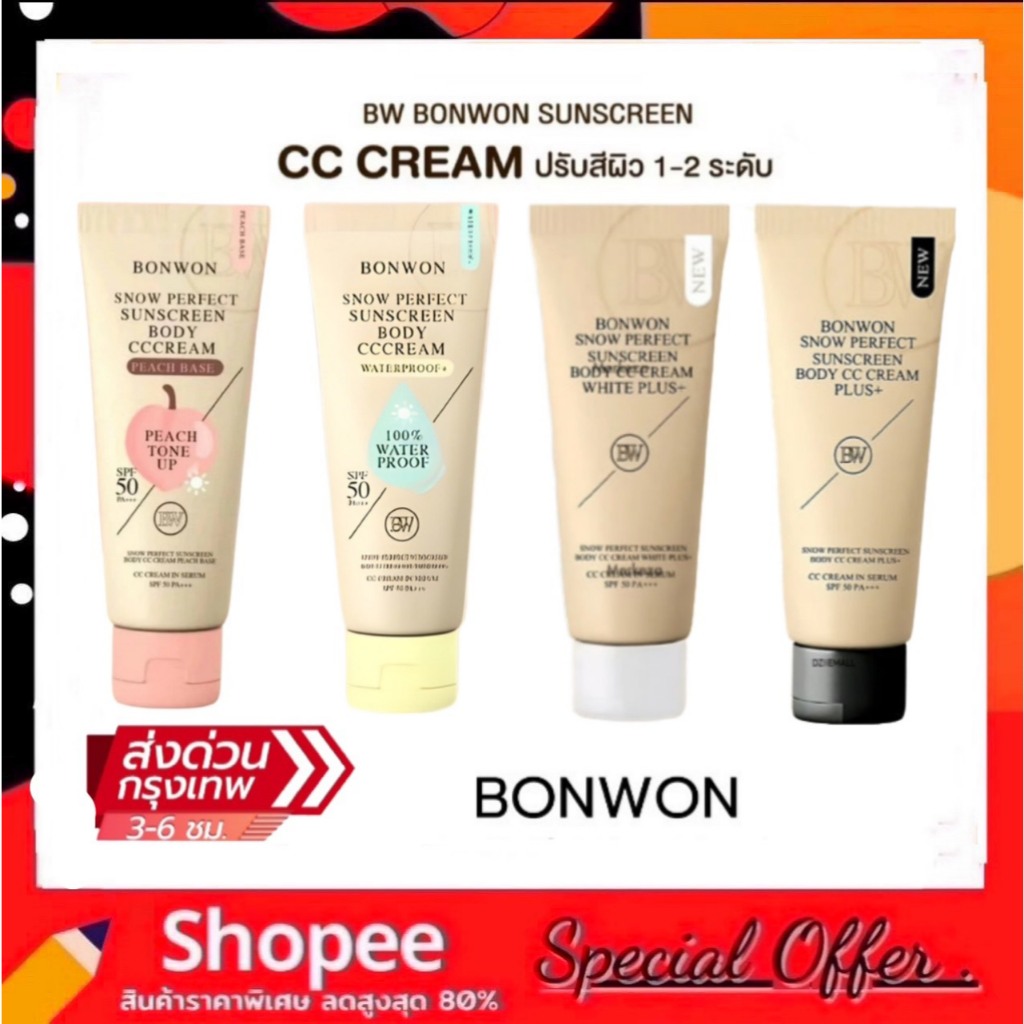 กันแดดบอนวอน BONWON SNOW PERFECT SUNSCREEN โทนอัพปรับสีผิว 1ระดับ กันน้ำ กันเหงื่อ ไม่ติดขน SPF50PA++