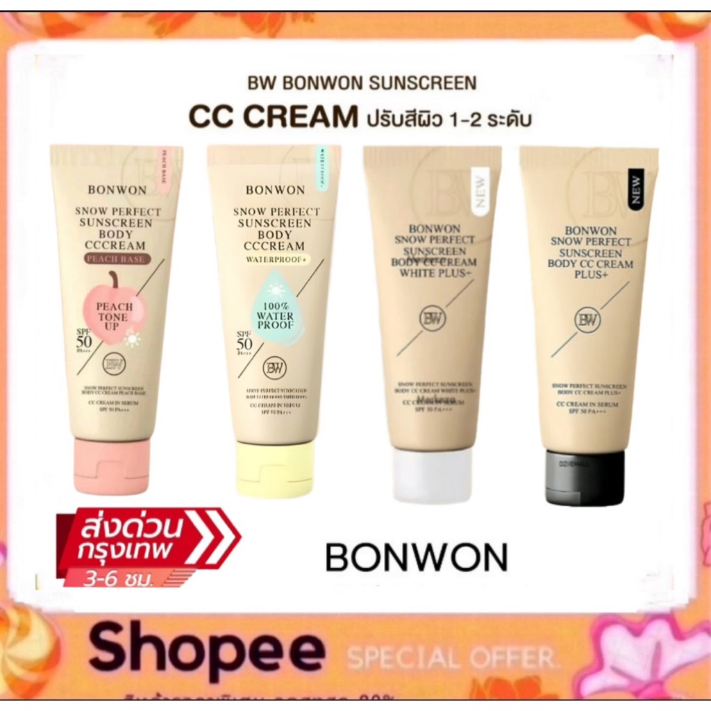 กันแดดบอนวอน BONWON SNOW PERFECT SUNSCREEN โทนอัพปรับสีผิว 1 ระดับ กันน้ำ กันเหงื่อ ไม่ติดขน SPF50PA++