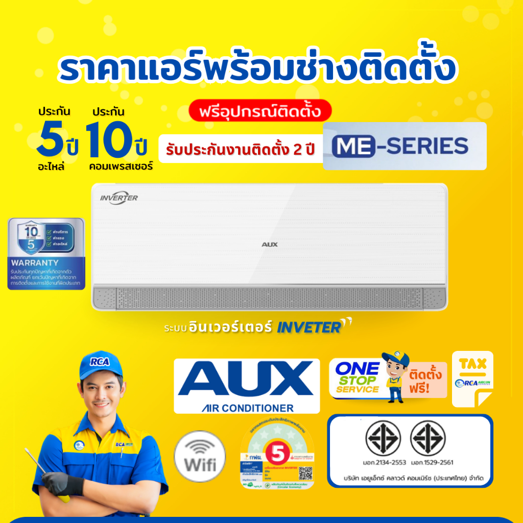 AUX แอร์ INVERTER รุ่น ME Series  ระบบอินเวอร์เตอร์  (ส่งฟรีพร้อมช่างติดตั้ง)