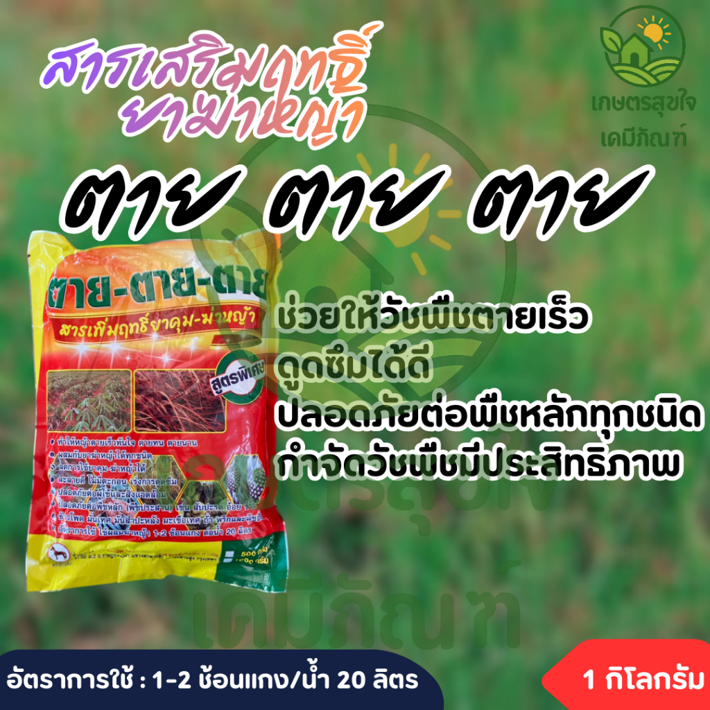 ตาย ตาย ตาย สารเพิ่มฤทธิ์ยาคุม-ฆ่าหญ้า ขนาด 1 กิโลกรัม