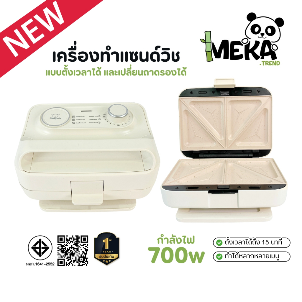 "เครื่องทำแซนด์วิช" ตั้งเวลาและเปลี่ยนถาดได้ ทำได้หลากหลายเมนู 700w มีมอก.ประกันสินค้า1ปี Meka.trend