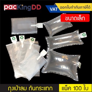 (แพ็ค 100 ใบ) (1/2) ถุงพลาสติกเป่าลม กันกระแทก ดันทรงกระเป๋า…