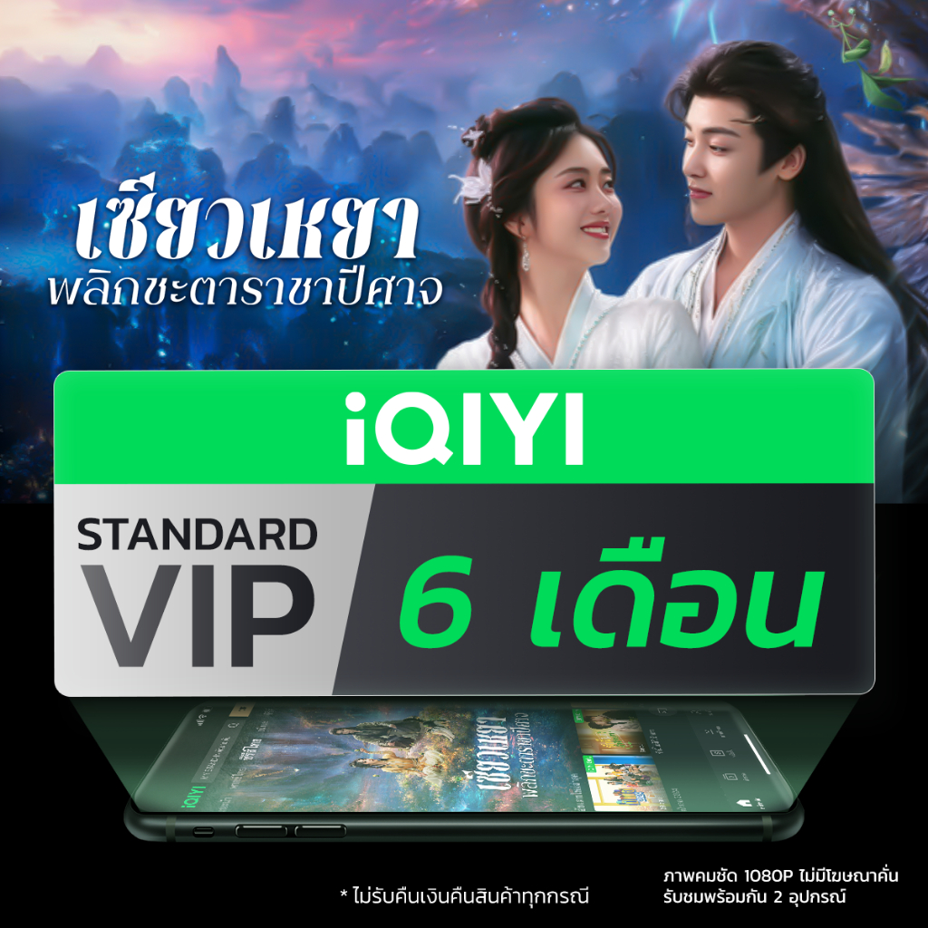 [E-voucher] iQIYI STANDARD VIP มาตรฐาน 6 เดือน แอปดูหนัง/ซีรีส์ แบบซับไทยและพากย์ไทย