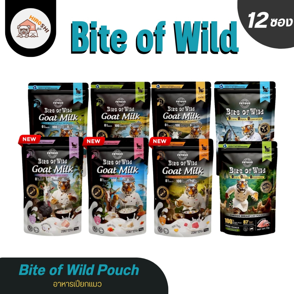 Bite of Wild Pouch อาหารเปียกแมว ขนาด 70 g. (12ซอง/โหล) อกไก่ ทูน่าไก่ นมแพะ แซลมอน ไก่ ทูน่า