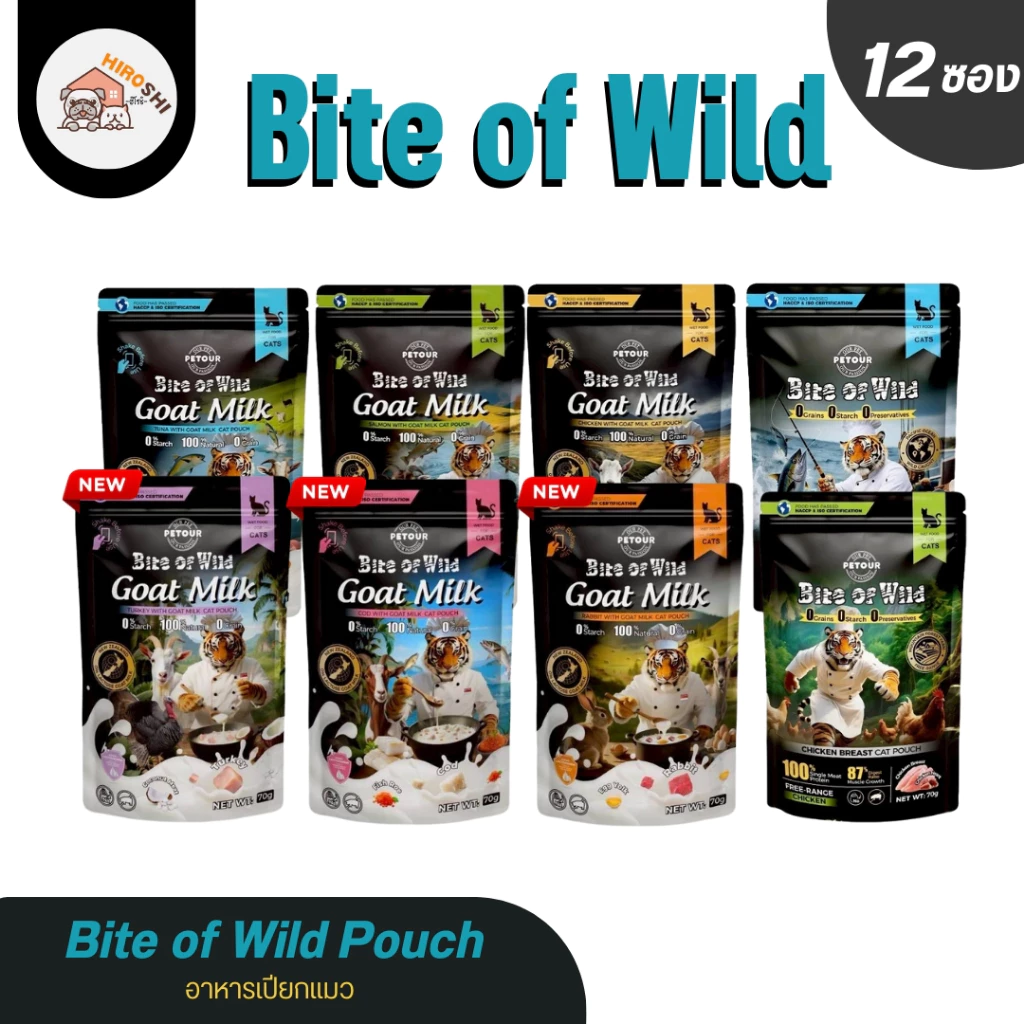Bite of Wild Pouch อาหารเปียกแมว ขนาด 70 g. (12ซอง/โหล) อกไก่ ทูน่าไก่ นมแพะ แซลมอน ไก่ ทูน่า