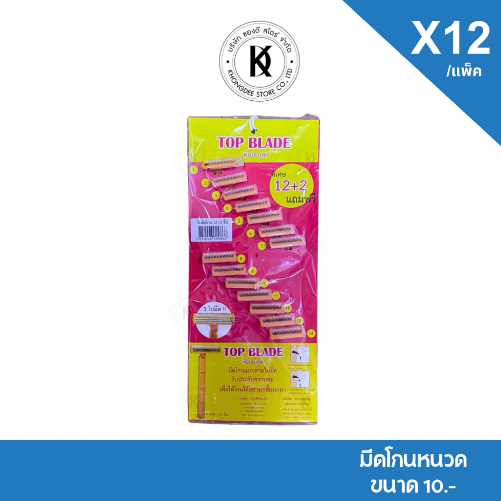 Top blade ท็อปเบลด มีดโกนหนวด มีดโกนสีเหลือง บรรจุ 12+2 ชิ้น