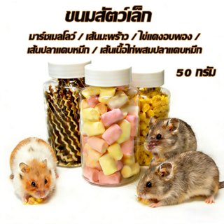 ขนมสัตว์เล็ก มะพร้าวฝอย ปลาเส้น สอดไส้อกไก่ มาร์ชแมลโลว์ อาห…