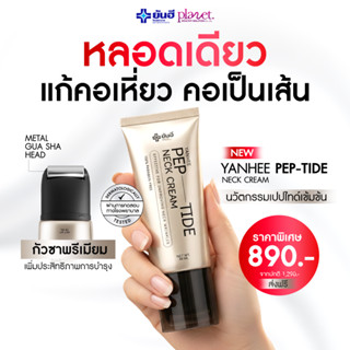 Yanhee Pep-Tide Neck Cream ยันฮีครีมทาคอพร้อมกัวซา เนค ครีม …