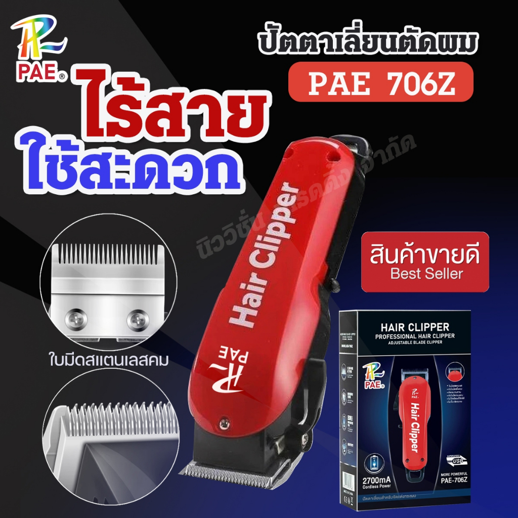 PAE-706Z ปัตตาเลี่ยนไร้สาย แบตเตอเลี่ยนตัดผม แกะลาย กันขอบ หวีรอง 4 เบอร์ ฟันเฟด 2 ชั้น แบตอึด อุปกร