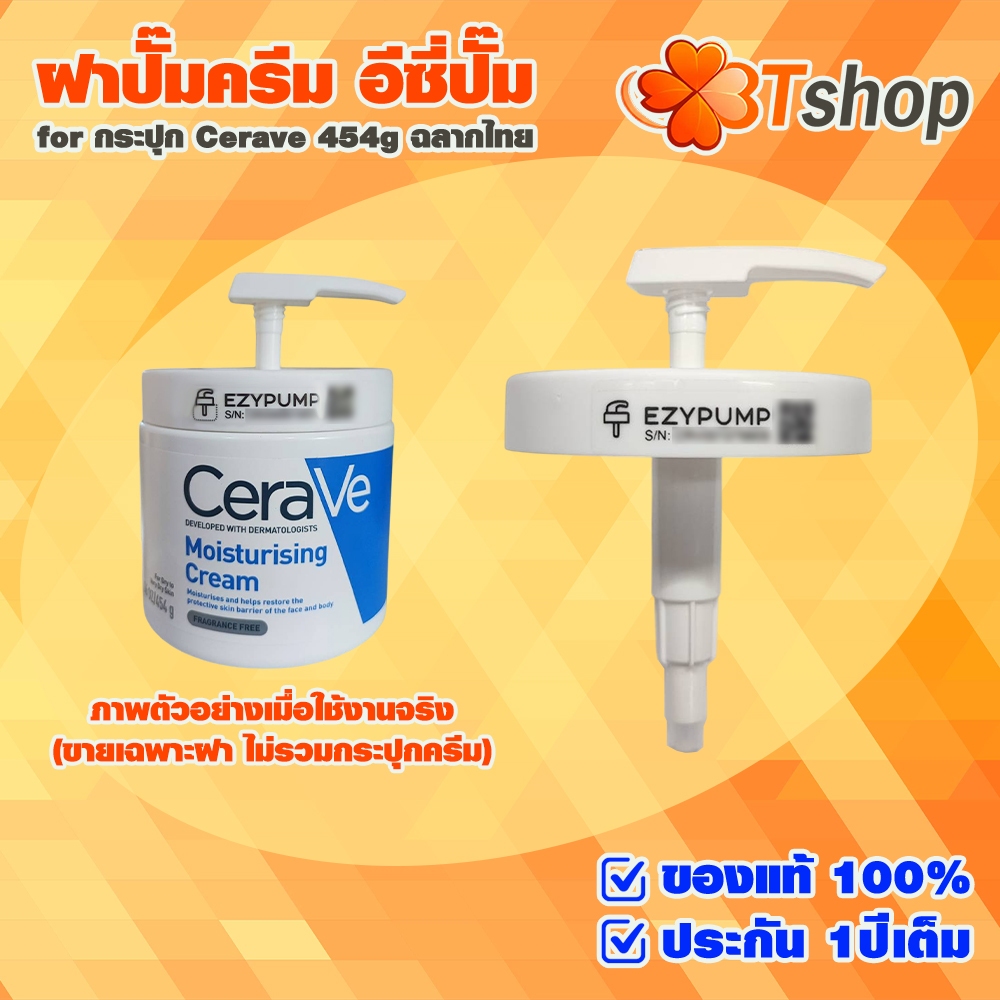 ฝาปั๊ม (ไม่มีครีม) สำหรับ กระปุกครีม CeraVe 454กรัม ฉลากไทย ตรงรุ่น อบฆ่าเชื้อ ด้วย UV-C พร้อมใช้งาน