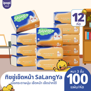 SaYangla x ipopi กระดาษเช็ดหน้า แบบดึง 12 ห่อ ( 100 แผ่น/ห่อ ) หนา 3 ชั้น
