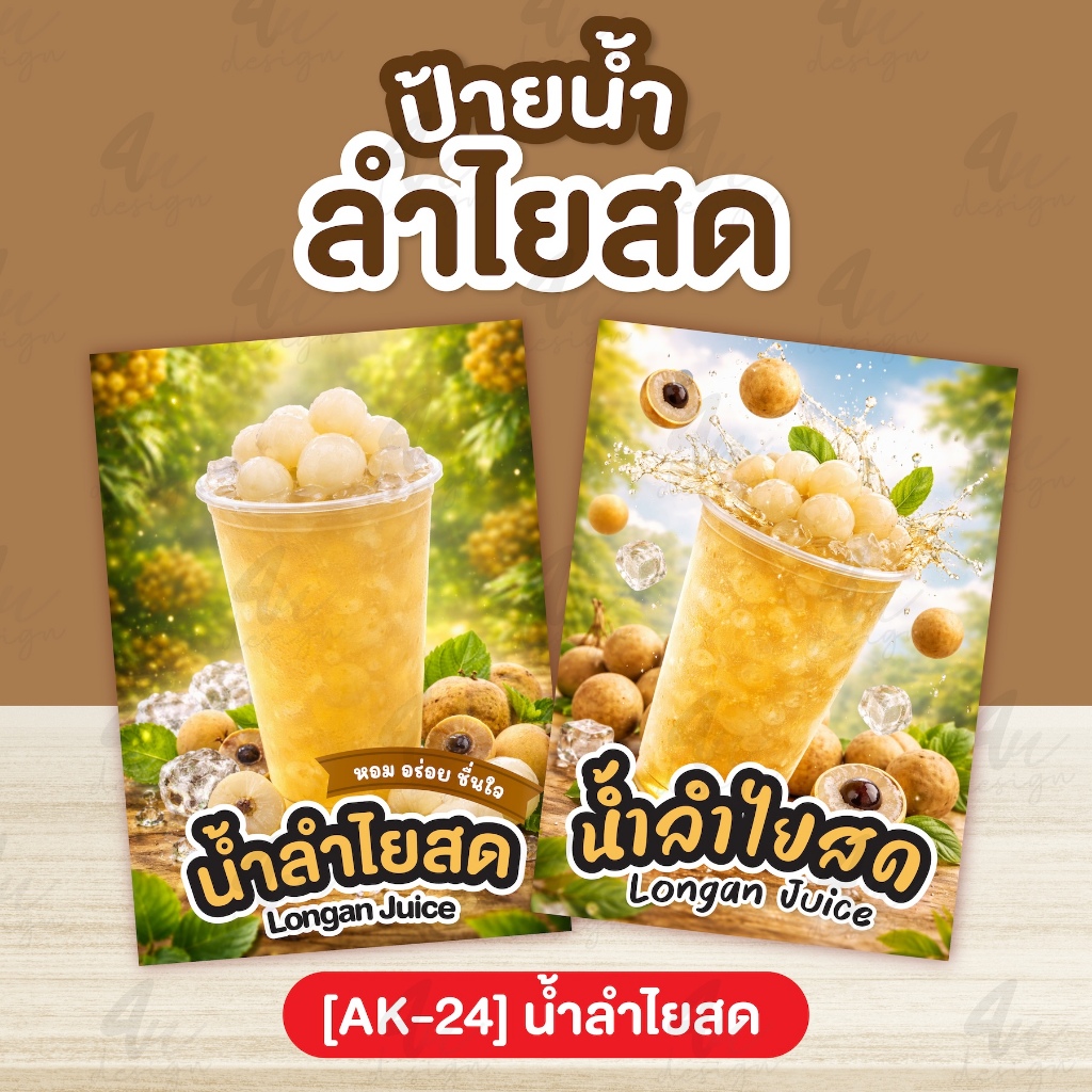 ป้ายเคลือบ น้ำลำไยสด [AK-24]