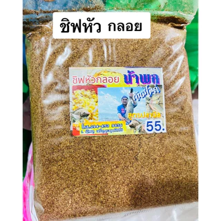 เหยื่อตกปลา หัวละมุด หัวตาล ผงเร่ง (น้าพล)