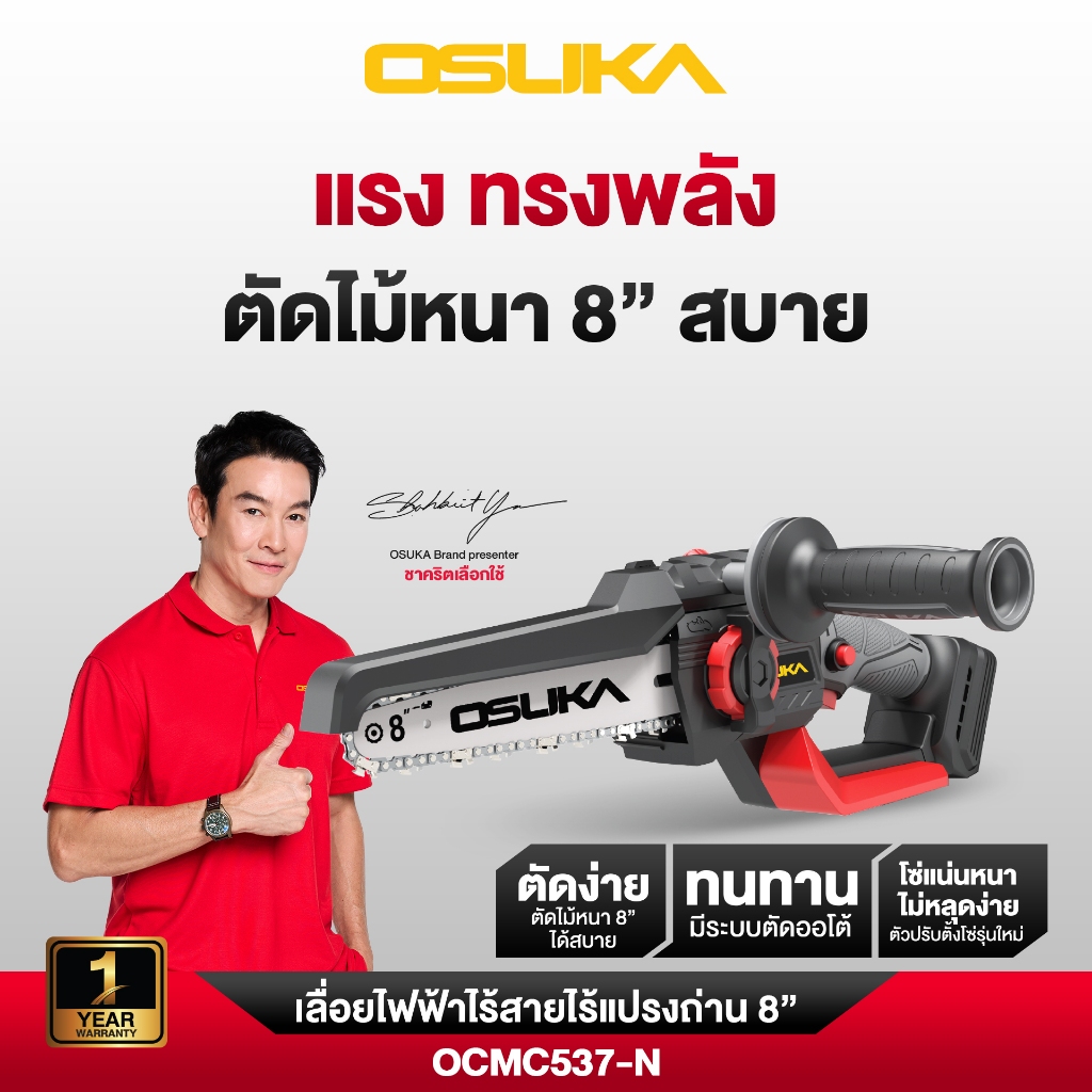 OSUKA เลื่อยไฟฟ้า ไร้สายไร้แปรงถ่าน 8" OCMC537N/OCMC537-M1 20V  เลื่อยตัดไม้ เลื่อยตัดตันไม้