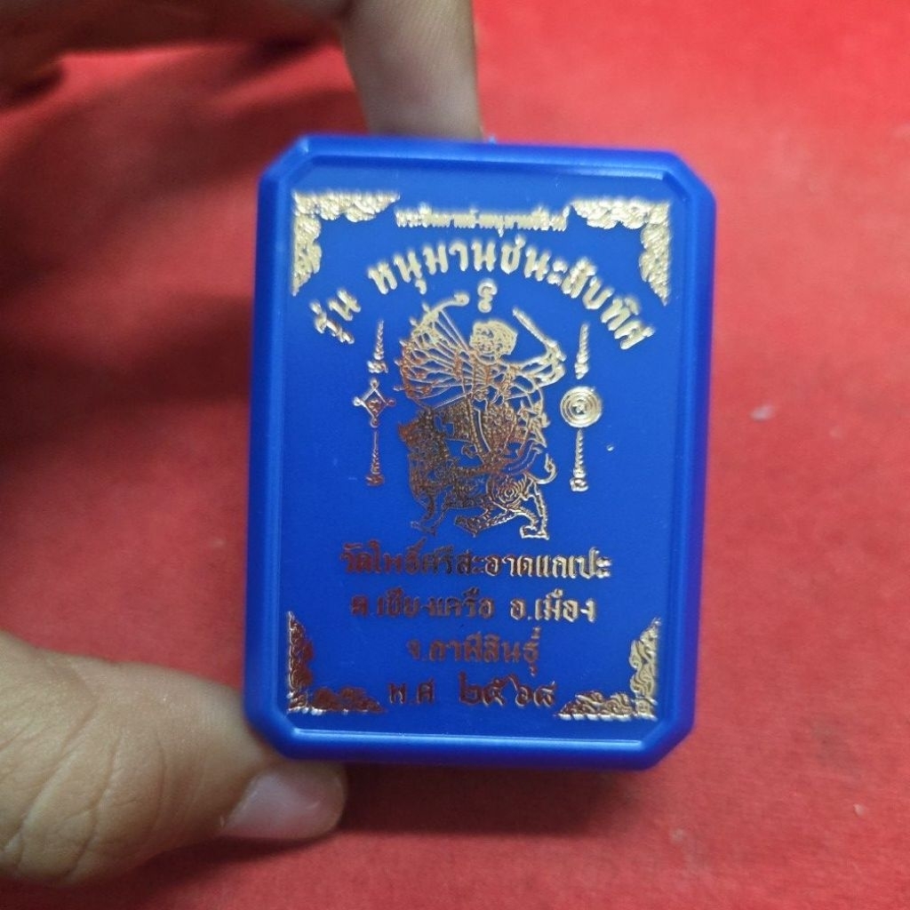 พระปิดตาหนุมานชนะสิบทิศ หลวงปู่ศิลาเมตตาอธิษฐานจิต วัดโพธิ์ศรีสะอาดแกเปะ จังหวัดกาฬสินธุ์ ออกปี 2568