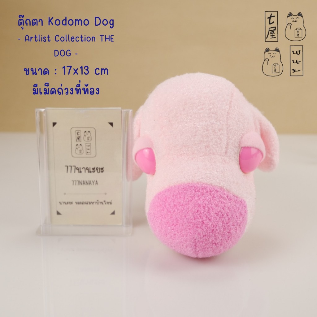 ตุ๊กตา หมา เดอะด็อก หมาหัวโต โคโดโมด็อก สีชมพู 🍀 Artlist Collection THE DOG Plush - Kodomo Dog