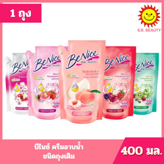 [ 1 ถุง ] Benice บีไนซ์ ครีมอาบน้ำ ชนิดถุงเติม ขนาด 400 มล. …
