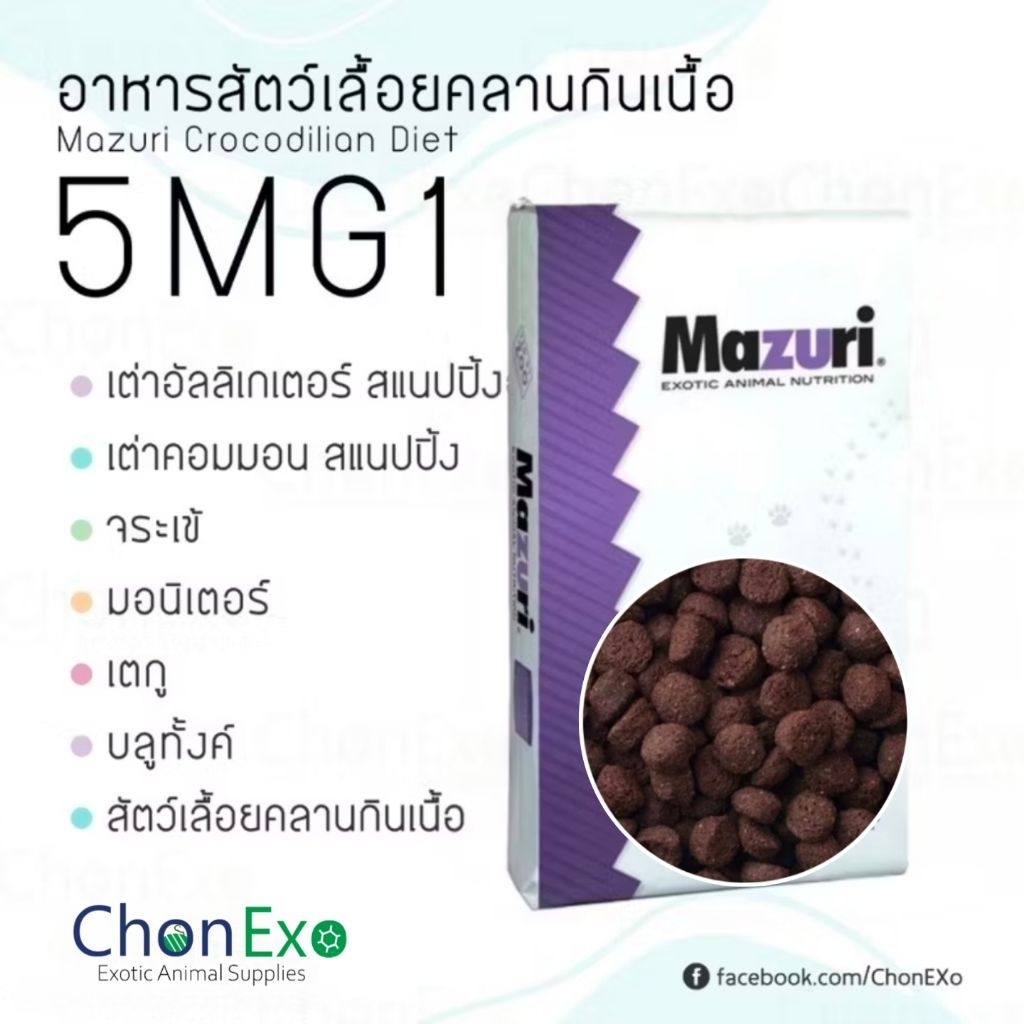 (พร้อมส่ง)Mazuri 5MG1 มาซูริ อาหารสัตว์เลื้อยคลานกินเนื้อ จระเข้ บลูทังค์ มอนิเตอร์ เตกู เคแมน