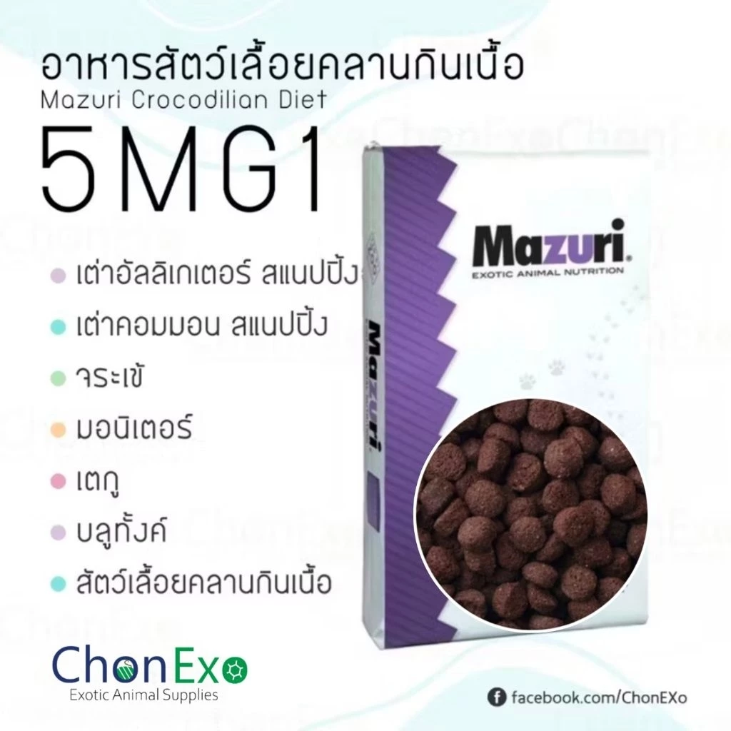 (พร้อมส่ง)Mazuri 5MG1 มาซูริ อาหารสัตว์เลื้อยคลานกินเนื้อ จระเข้ บลูทังค์ มอนิเตอร์ เตกู เคแมน