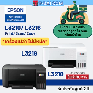 Epson L3210 / Epson L3216 Ecotank พร้อมหมึกแท้1ชุด+รับประกันศูนย์2ปี