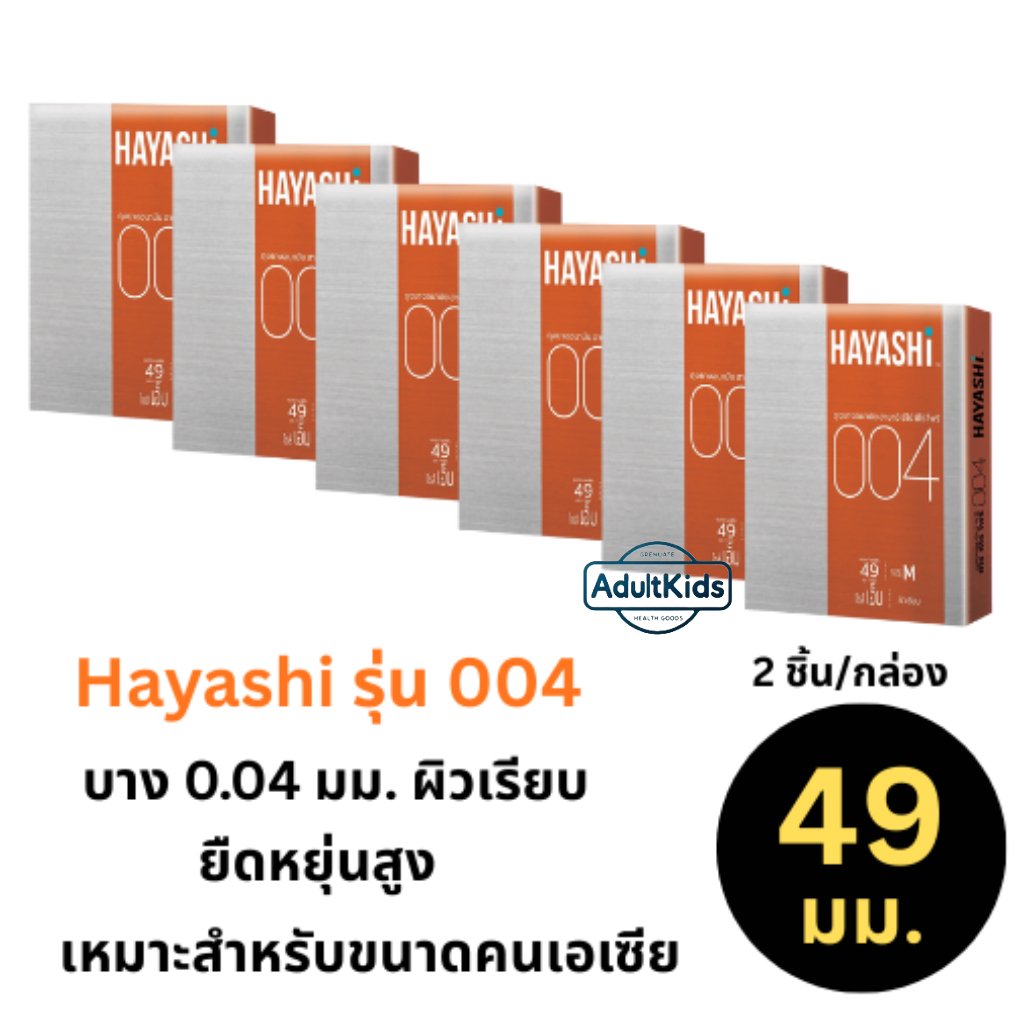 Hayashi 004 ถุงยางอนามัย ฮายาชิ เลือกแบบได้ ขนาด 49 มม [แพ็ค 6 กล่อง บรรจุ 2 ชิ้น/กล่อง]