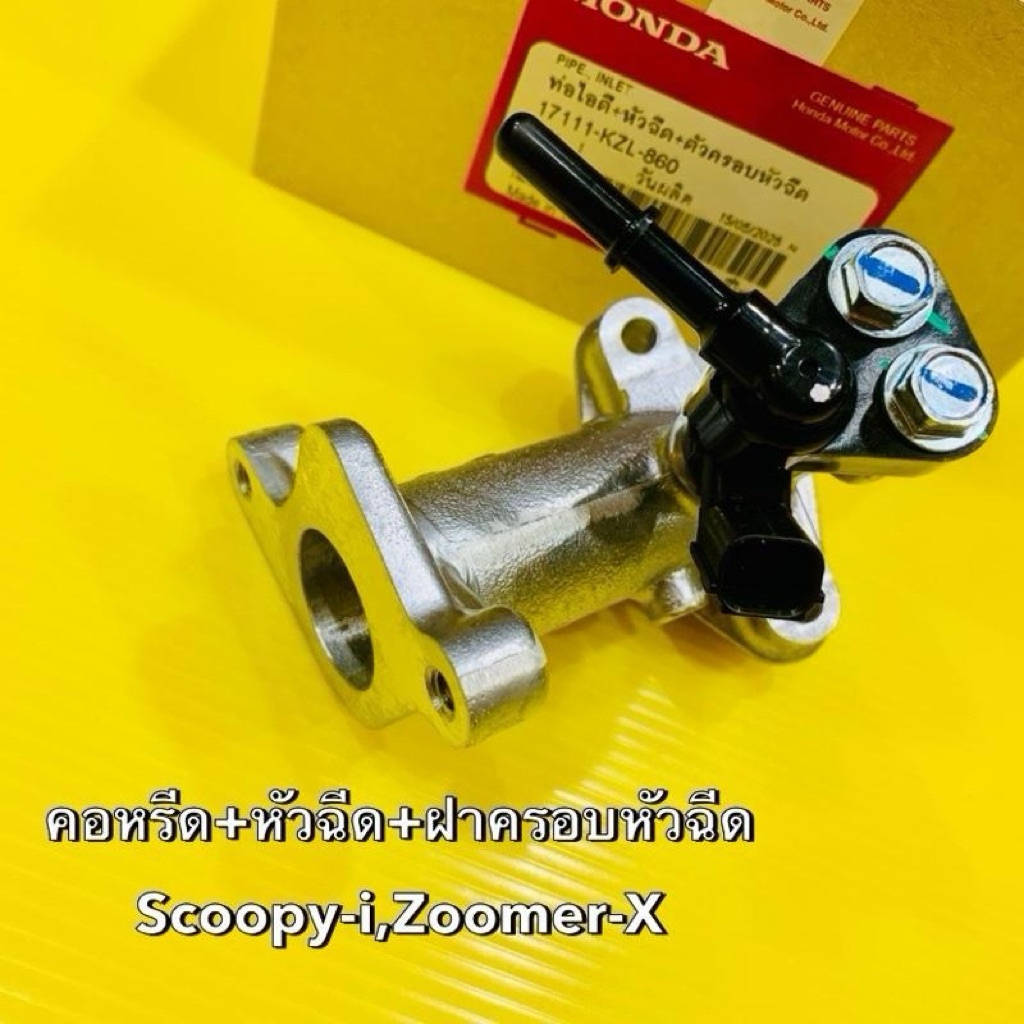 คอหรีดพร้อมหัวฉีด ฝาครอบหัวฉีด Scoopy-i,Zoomer-x แท้WS :17111-KZL-860 คอไอดีพร้อมหัวฉีดฝาครอบหัวฉีดเ