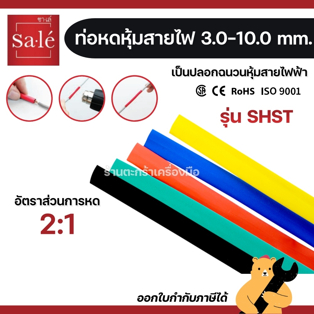 ท่อหด Sale(ซาเล่) ขนาด 2-10 มิล ยาว 1 เมตร* ท่อหุ้มสายไฟต่างๆ ฉนวนหุ้ม สายไฟ Heat Shrinkable Tube